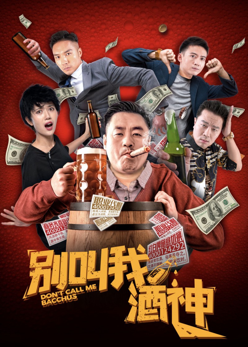 《别叫我酒神》