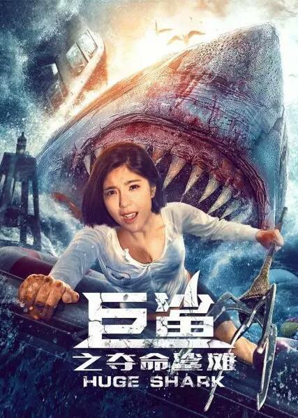 巨鲨之夺命鲨滩 (2021)