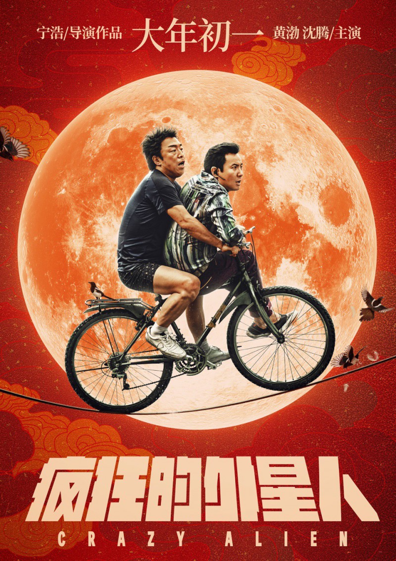 2019国产科幻喜剧《疯狂的外星人》最新电影下载