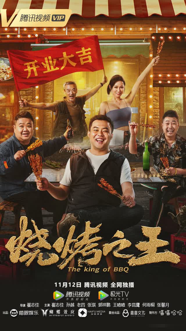 2021年国产喜剧《烧烤之王》最新电影下载