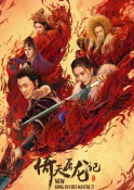 2022年林峯古装武侠《倚天屠龙记之圣火雄风》最新电影下载