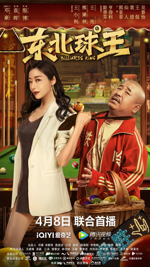2023年国产喜剧《东北球王》最新电影下载