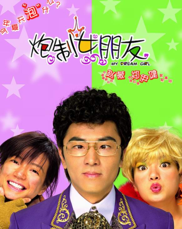 2003年郑伊健爱情喜剧《炮制女朋友》高清电影下载