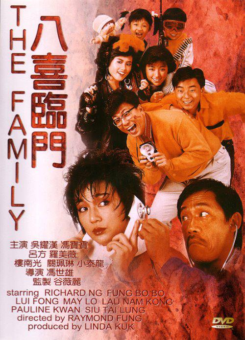 1986年吴耀汉喜剧《八喜临门》高清电影下载