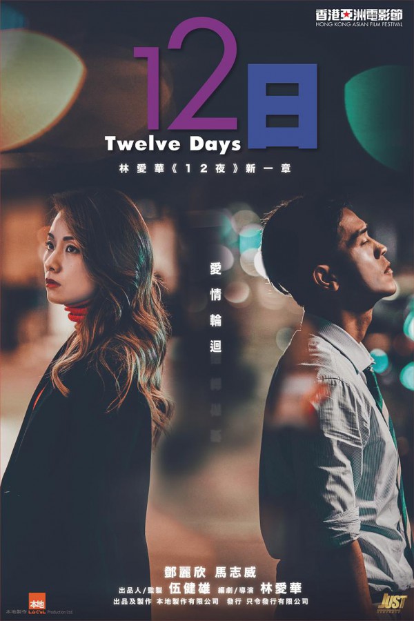 2023年爱情《12日/十二日》最新电影下载