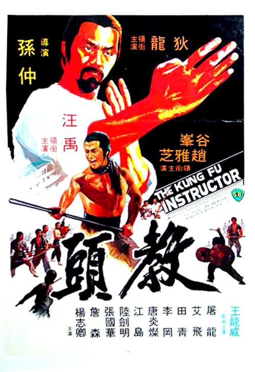 1979年狄龙古装武侠《教头》高清电影下载