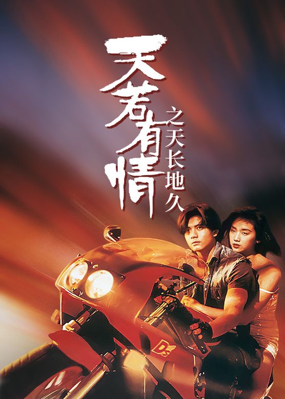 1993年犯罪爱情动作《天若有情2之天长地久》高清电影下载