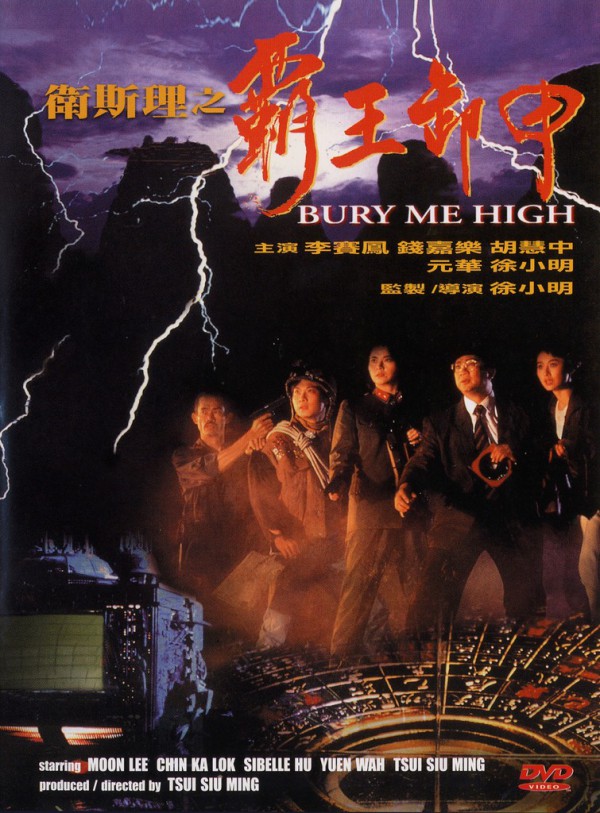 1991年钱嘉乐奇幻动作《卫斯理之霸王卸甲》高清电影下载