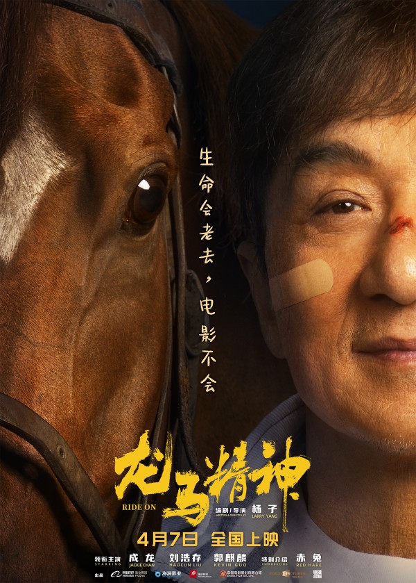 2023年成龙动作喜剧《龙马精神》最新电影下载