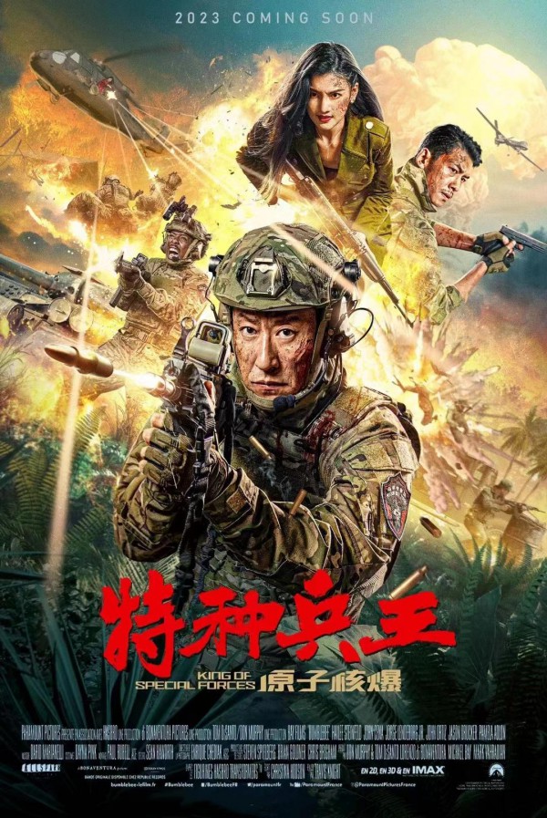 2023年于震冒险动作《特种兵王之原子核爆》最新电影下载