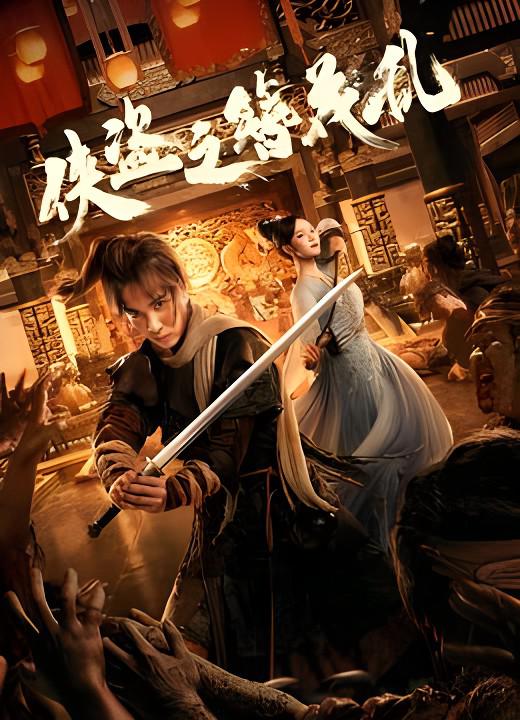 2023年国产武侠动作《侠盗之簪花乱》最新电影下载