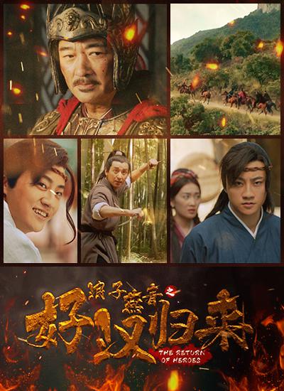 2022年国产古装剧情《浪子燕青之好汉归来》最新电影下载