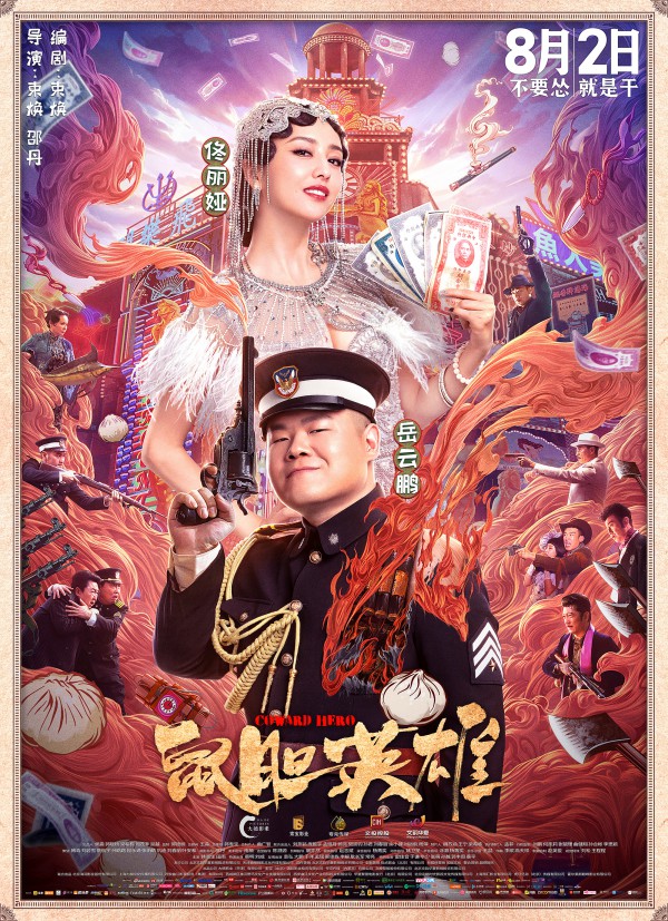 2019年国产喜剧《鼠胆英雄》高清电影下载
