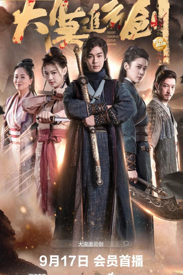 2023年国产动作武侠《大漠追云剑》最新电影下载