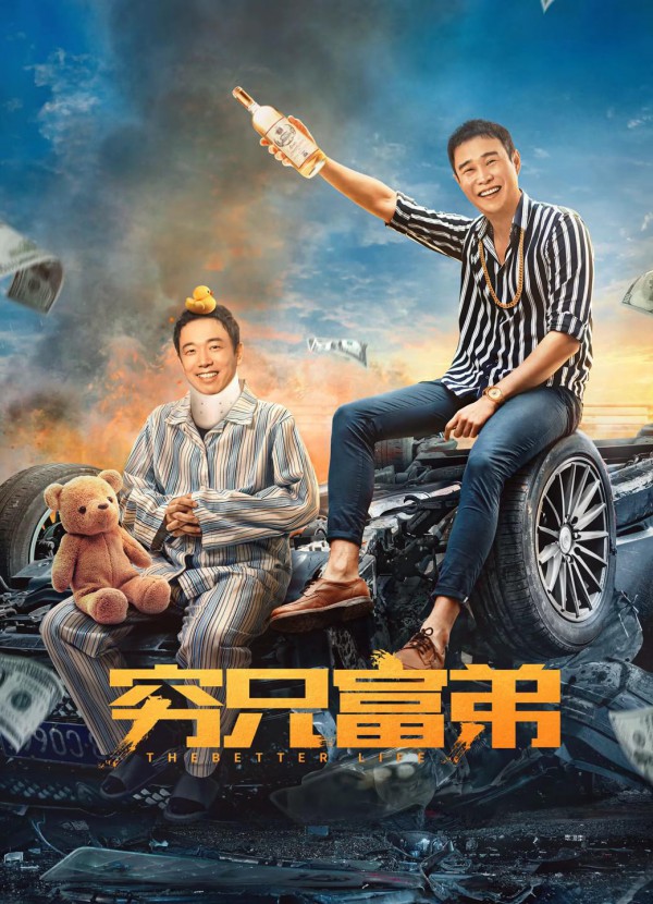 2023年国产喜剧《穷兄富弟》最新电影下载
