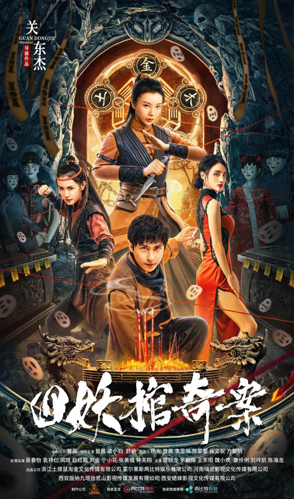 2023年国产惊悚悬疑剧情《四妖棺奇案》最新电影下载