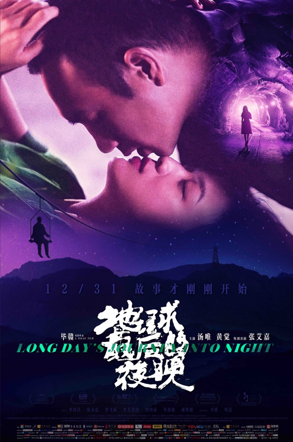 2018年国产悬疑爱情片《地球最后的夜晚》最新电影下载