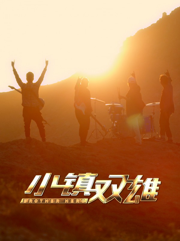 2023年国产剧情《小镇双雄》最新电影下载