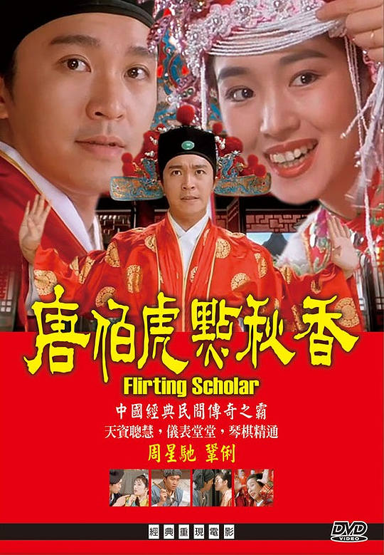 唐伯虎点秋香 下载