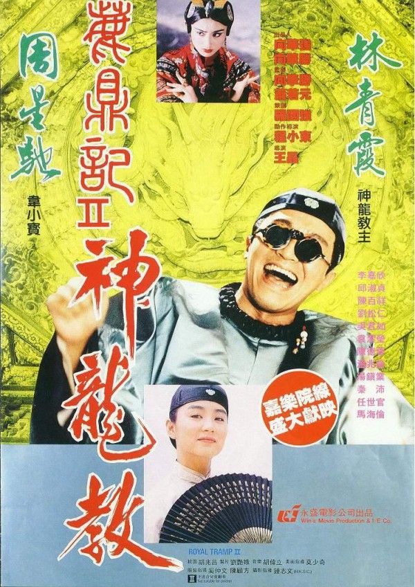 1992年周星驰经典喜剧片《鹿鼎记2：神龙教》高清电影下载
