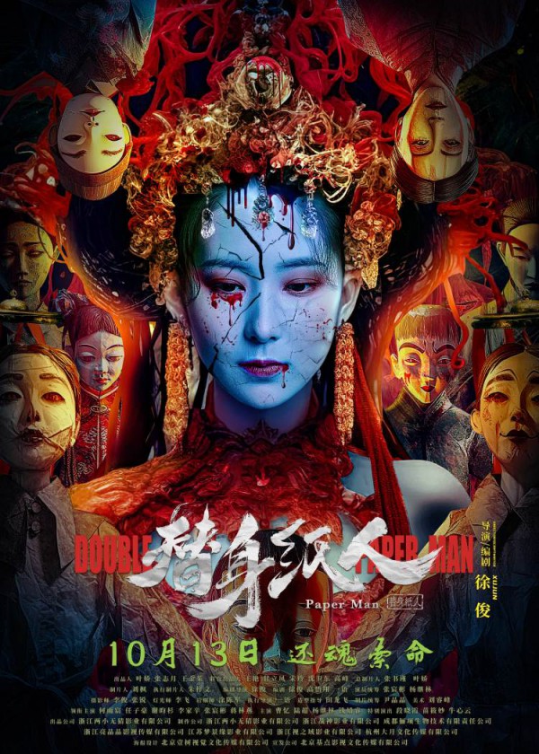 2023年国产惊悚恐怖《替身纸人》最新电影下载
