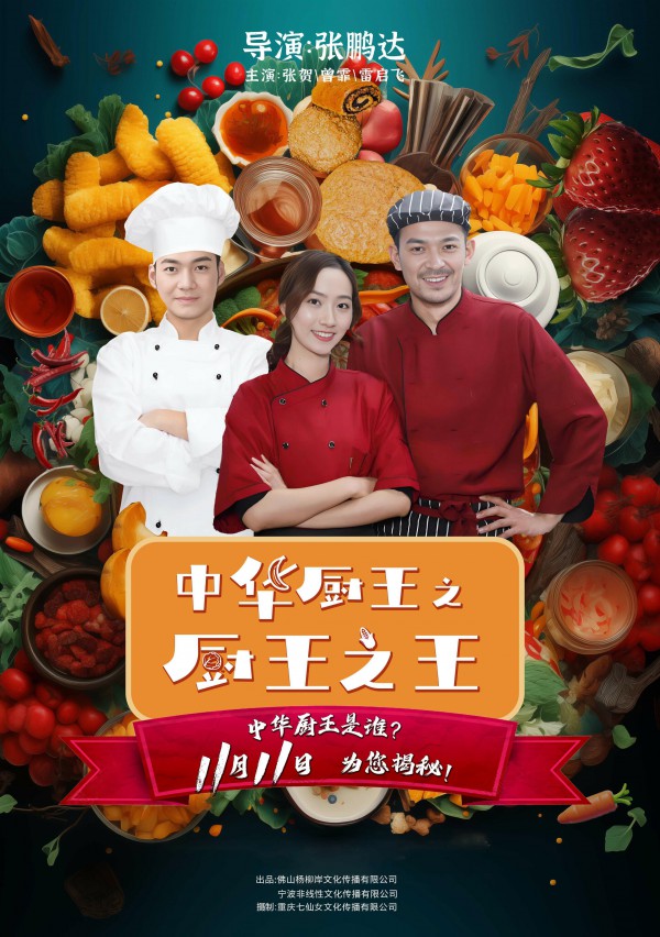 2023年国产剧情《中华厨王之厨王之王》最新电影下载