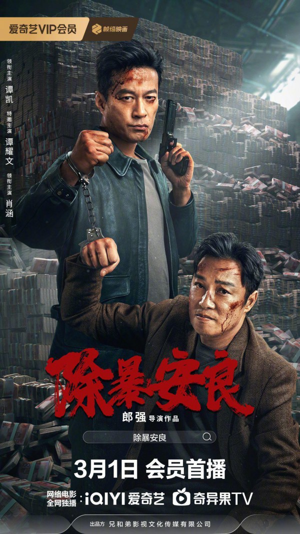 2024年国产悬疑犯罪剧情《除暴安良》最新电影下载