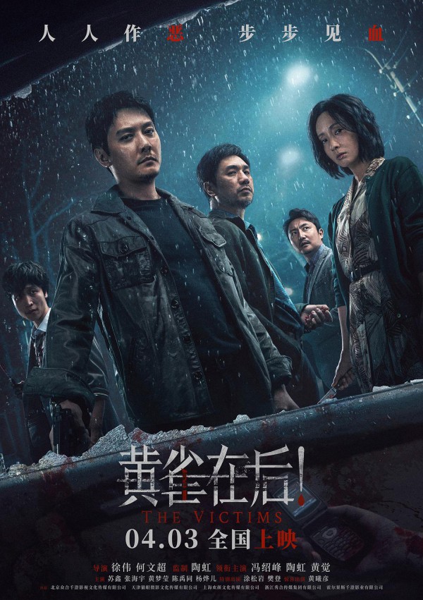 2024年国产悬疑《黄雀在后！》最新电影下载