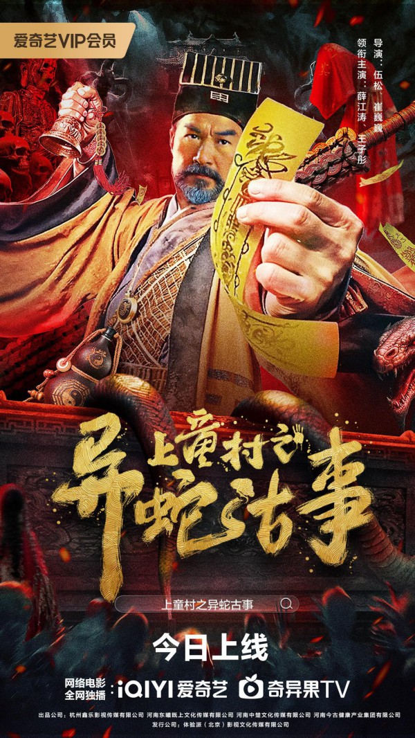 2024年国产奇幻冒险《上童村之异蛇古事》最新电影下载