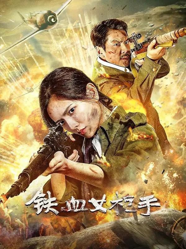 2024年国产剧情战争《铁血女枪手》最新电影下载