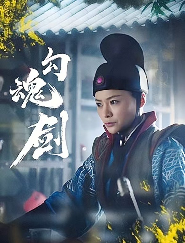 2025年国产古装动作《勾魂剑》最新电影下载