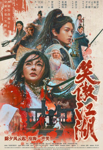 2025年武侠动作《笑傲江湖》最新电影下载