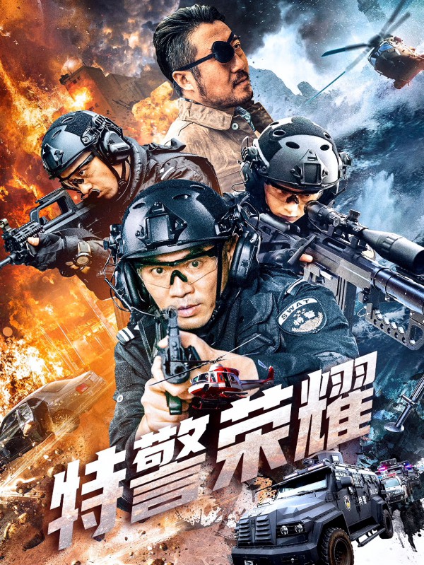 2025年动作警匪《特警荣耀》最新电影下载
