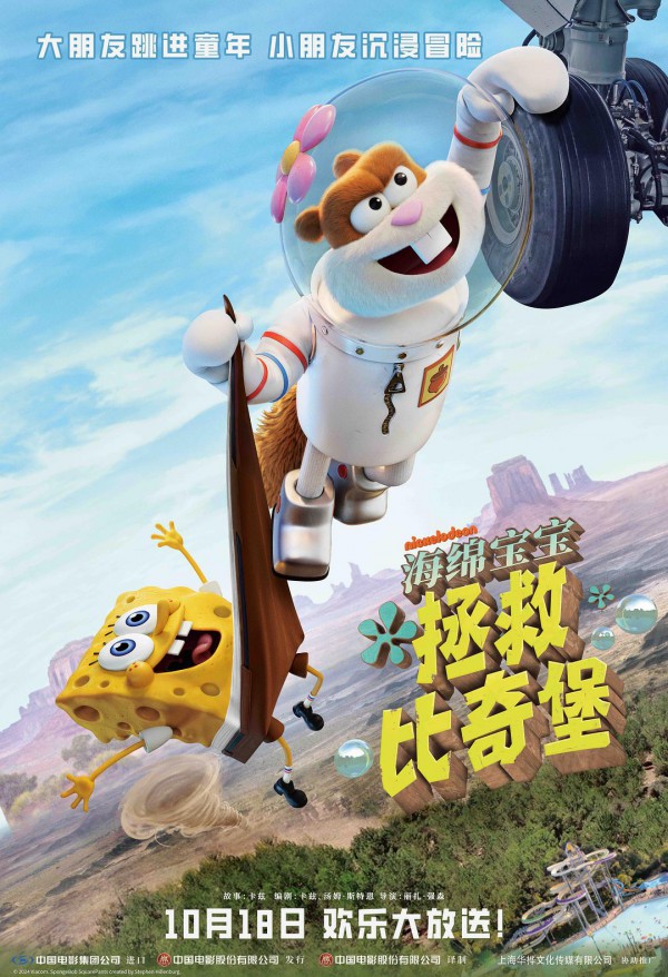 2024年动画喜剧《海绵宝宝：拯救比奇堡》最新动画电影下载