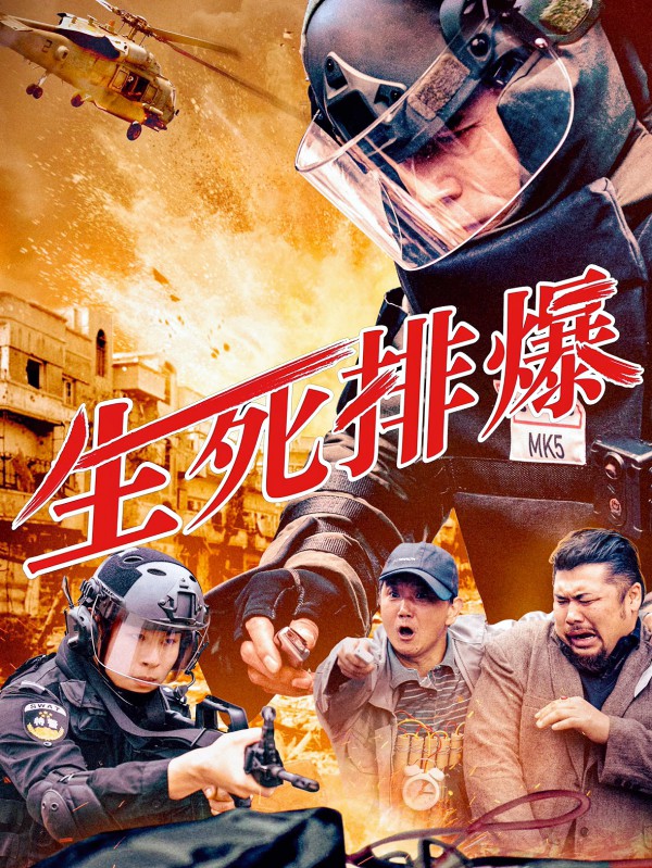 生死排爆
