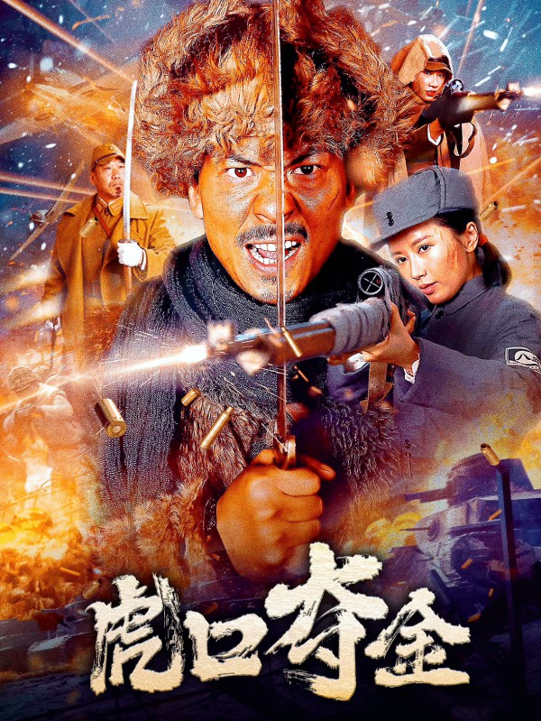 2025年动作战争《虎口夺金》最新电影下载