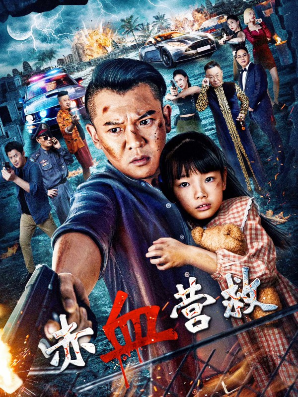 2025年悬疑动作《赤血营救》最新电影下载