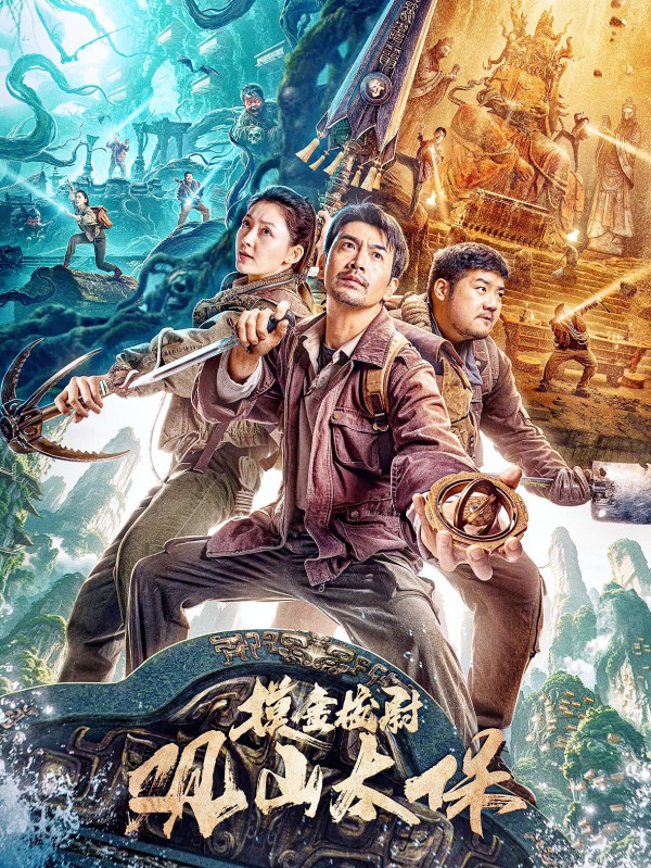2025年惊悚奇幻《观山太保》最新电影下载