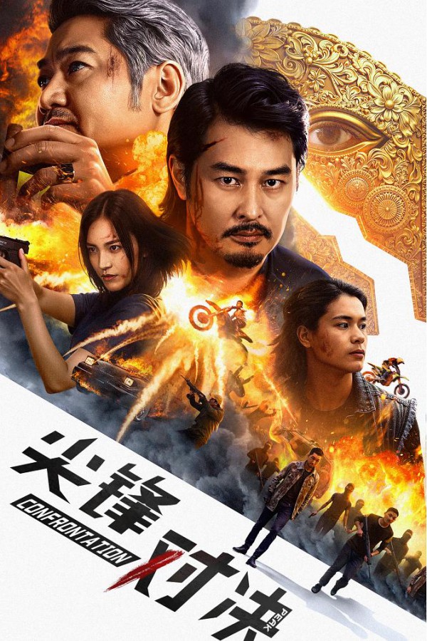 2025年动作《尖峰对决》最新电影下载