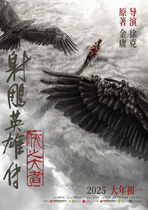 2025年动作《射雕英雄传：侠之大者》最新电影下载