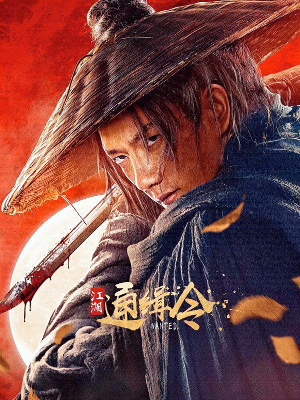 2025年动作《江湖通缉令》最新电影下载