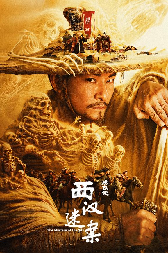 2025年动作《绣衣使·西汉迷案》最新电影下载