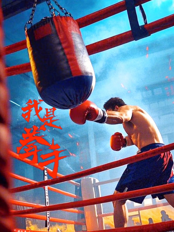 2025年动作冒险《我是拳手》最新电影下载