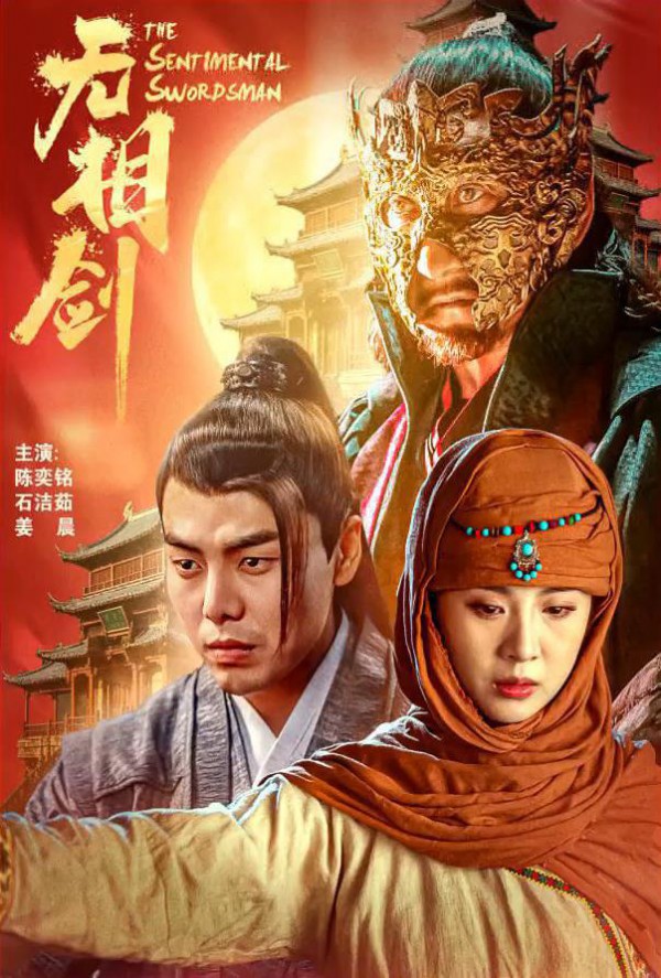 2025年国产动作《无相剑》最新电影下载