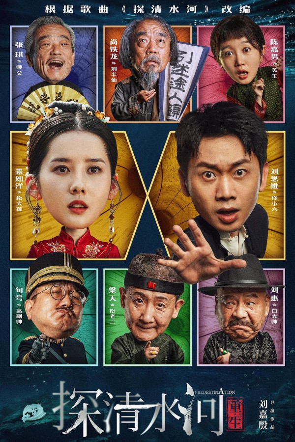 2025年奇幻喜剧《探清水河：重生》最新电影下载