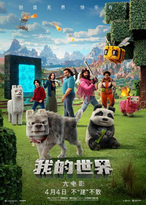 2025年动作喜剧《我的世界大电影》最新电影下载