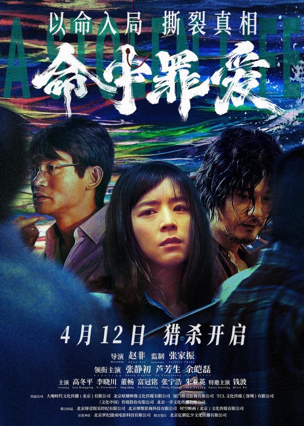 2025年悬疑《命中罪爱/六个凶手》最新电影下载