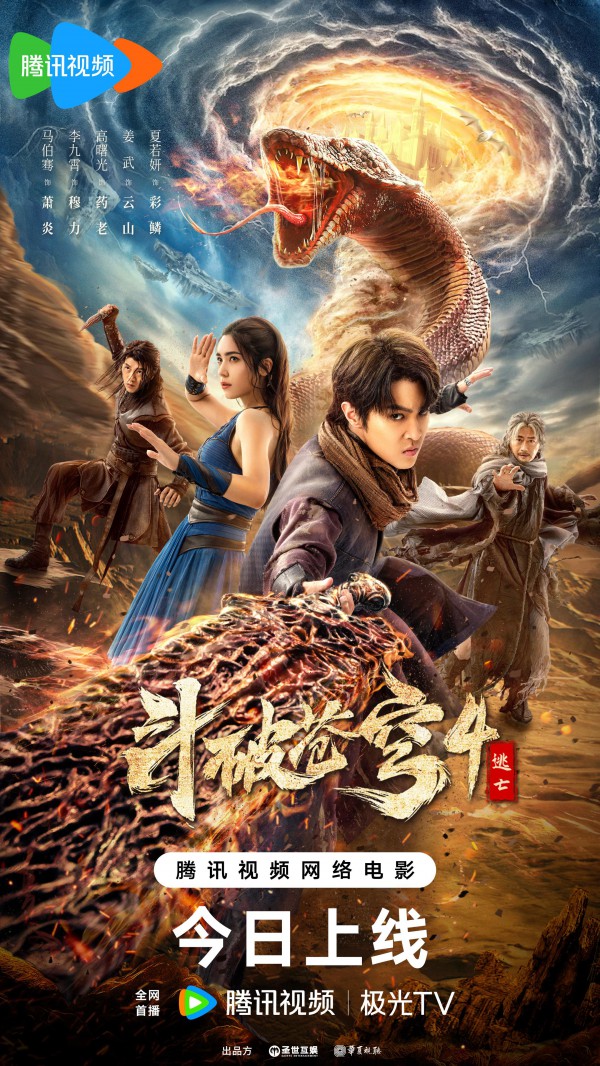 2025国产奇幻动作《斗破苍穹4：逃亡》最新电影下载