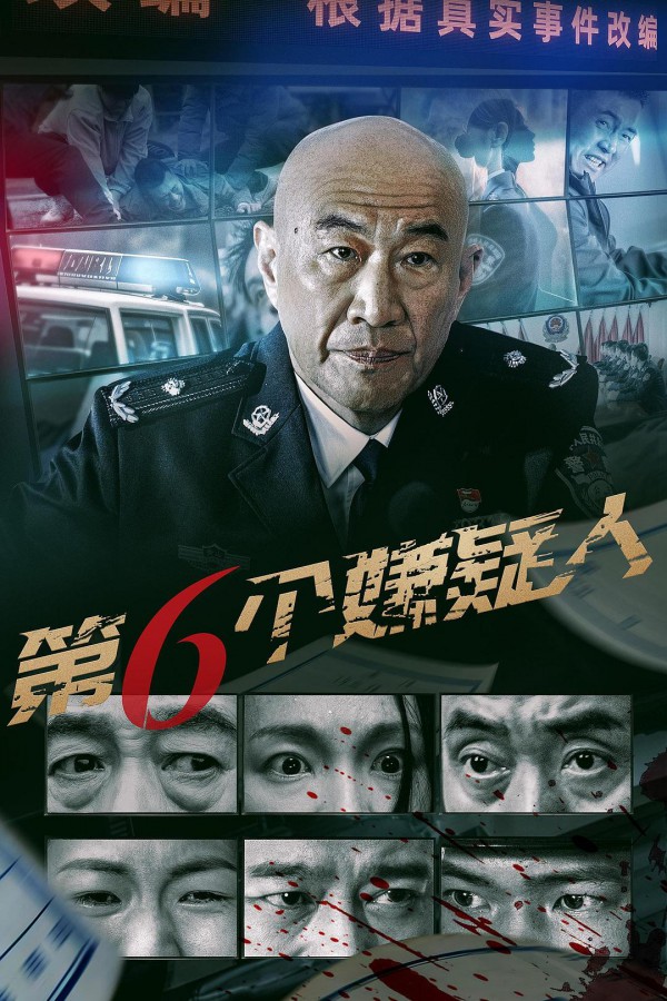 2025年剧情犯罪《第六个嫌疑人》最新电影下载