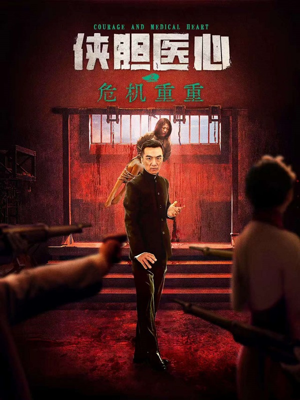 2025年动作《侠胆医心之危机重重》最新电影下载